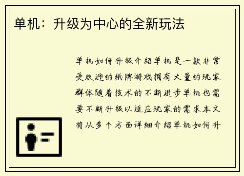 单机：升级为中心的全新玩法