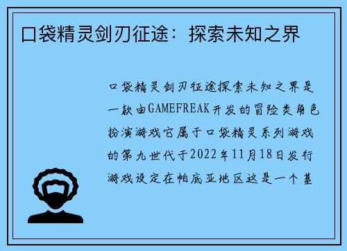 口袋精灵剑刃征途：探索未知之界