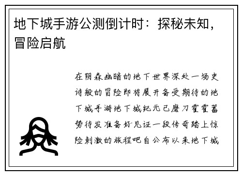 地下城手游公测倒计时：探秘未知，冒险启航