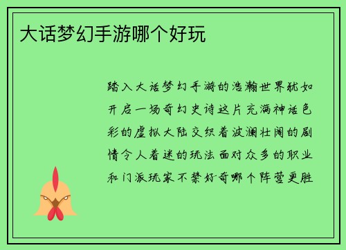 大话梦幻手游哪个好玩