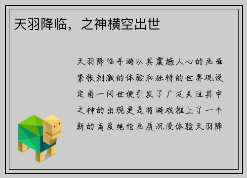 天羽降临,之神横空出世