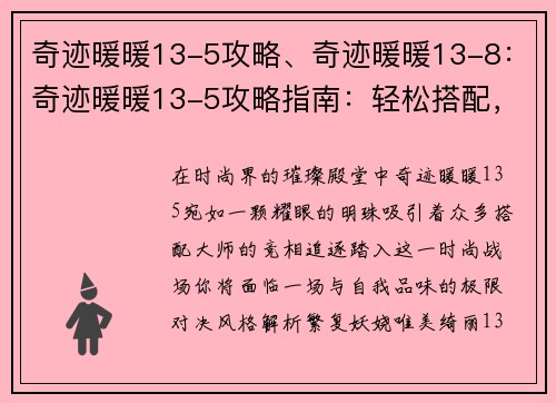 奇迹暖暖13-5攻略、奇迹暖暖13-8:奇迹暖暖13-5攻略指南:轻松搭配,完美通关