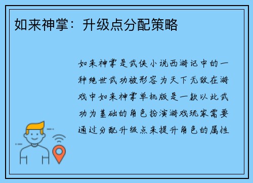 如来神掌:升级点分配策略
