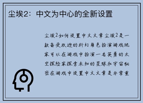 尘埃2:中文为中心的全新设置