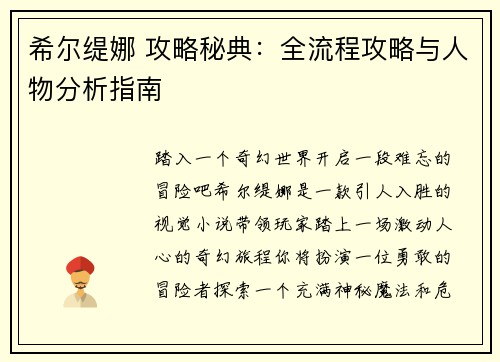 希尔缇娜 攻略秘典:全流程攻略与人物分析指南