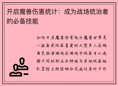 开启魔兽伤害统计:成为战场统治者的必备技能
