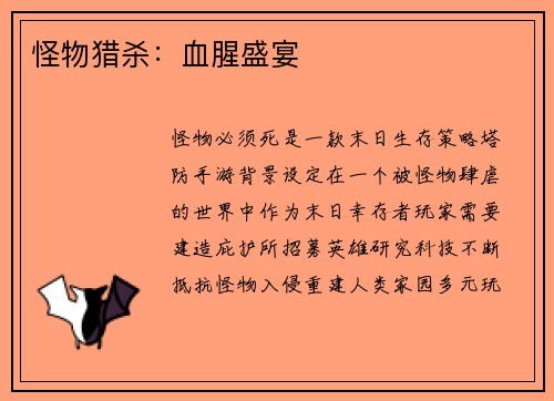 怪物猎杀:血腥盛宴