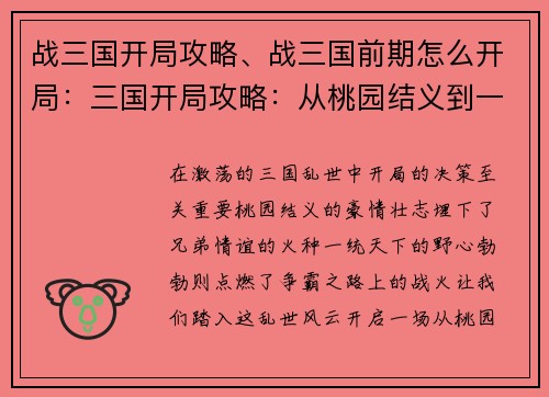 战三国开局攻略、战三国前期怎么开局:三国开局攻略:从桃园结义到一统天下