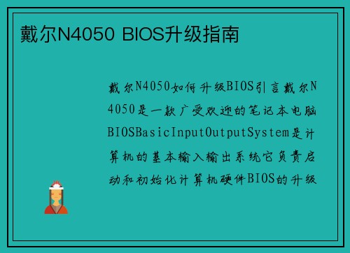 戴尔N4050 BIOS升级指南