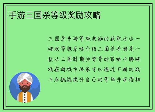 手游三国杀等级奖励攻略