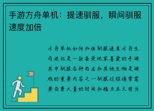 手游方舟单机:提速驯服,瞬间驯服速度加倍