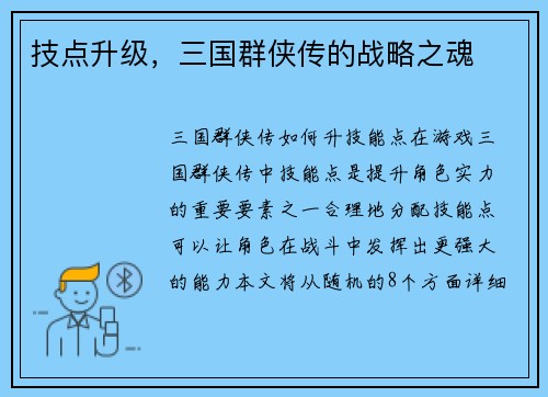 技点升级,三国群侠传的战略之魂