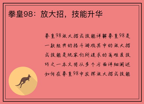 拳皇98:放大招,技能升华