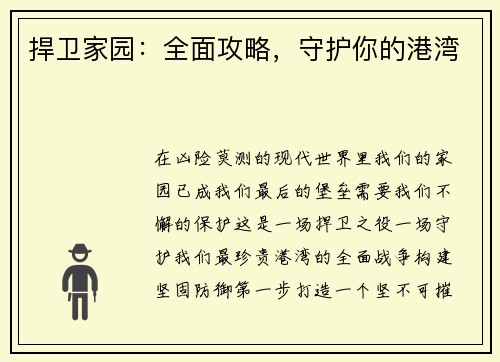 捍卫家园:全面攻略,守护你的港湾