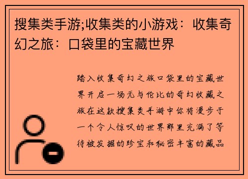 搜集类手游;收集类的小游戏:收集奇幻之旅:口袋里的宝藏世界