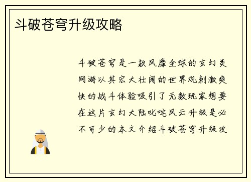 斗破苍穹升级攻略