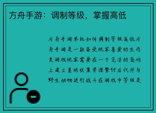 方舟手游：调制等级，掌握高低