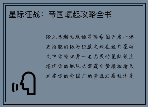 星际征战：帝国崛起攻略全书