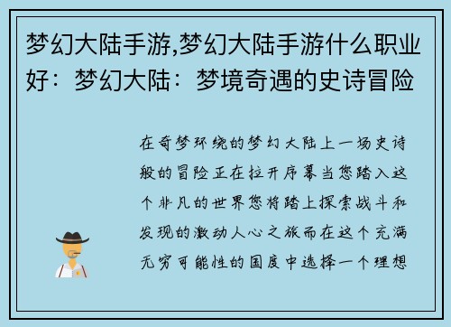 梦幻大陆手游,梦幻大陆手游什么职业好：梦幻大陆：梦境奇遇的史诗冒险