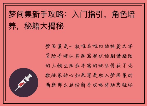 梦间集新手攻略：入门指引，角色培养，秘籍大揭秘