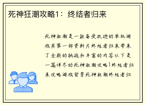 死神狂潮攻略1：终结者归来