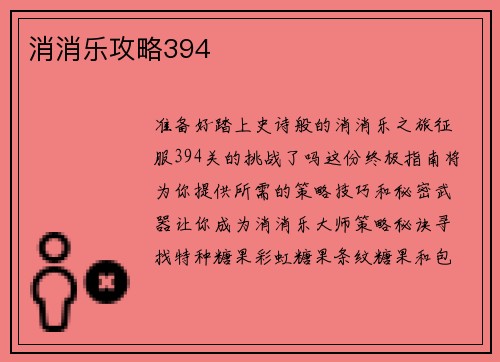 消消乐攻略394