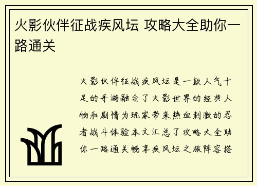 火影伙伴征战疾风坛 攻略大全助你一路通关