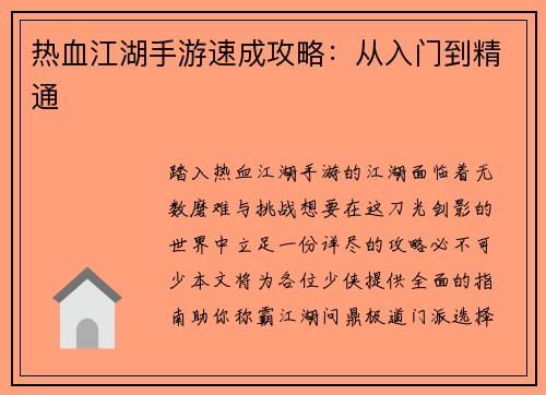 热血江湖手游速成攻略：从入门到精通