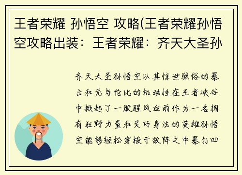 王者荣耀 孙悟空 攻略(王者荣耀孙悟空攻略出装：王者荣耀：齐天大圣孙悟空进阶攻略，纵横峡谷无所畏惧)