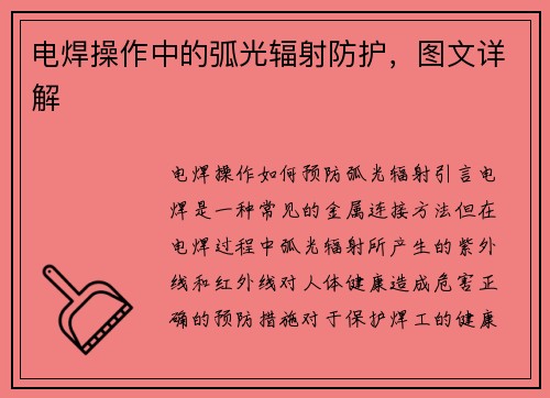 电焊操作中的弧光辐射防护，图文详解