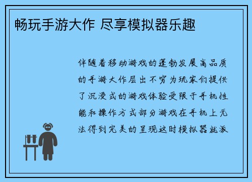 畅玩手游大作 尽享模拟器乐趣