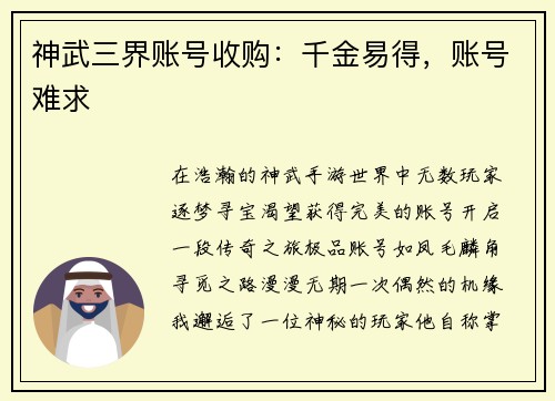 神武三界账号收购：千金易得，账号难求