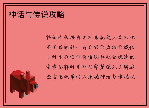 神话与传说攻略