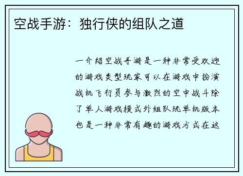 空战手游：独行侠的组队之道