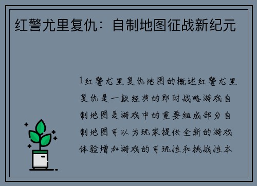 红警尤里复仇：自制地图征战新纪元