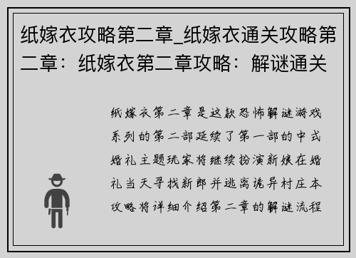 纸嫁衣攻略第二章_纸嫁衣通关攻略第二章：纸嫁衣第二章攻略：解谜通关指南，一步步揭开中式婚礼的秘密
