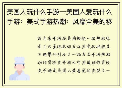美国人玩什么手游—美国人爱玩什么手游：美式手游热潮：风靡全美的移动游戏