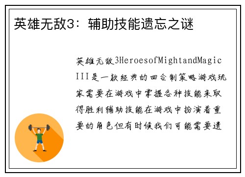 英雄无敌3：辅助技能遗忘之谜