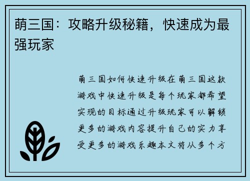 萌三国：攻略升级秘籍，快速成为最强玩家