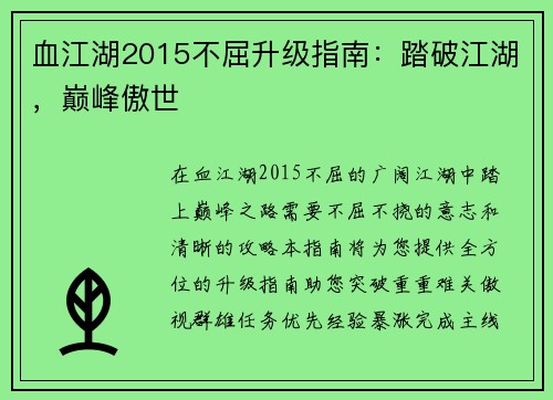 血江湖2015不屈升级指南：踏破江湖，巅峰傲世