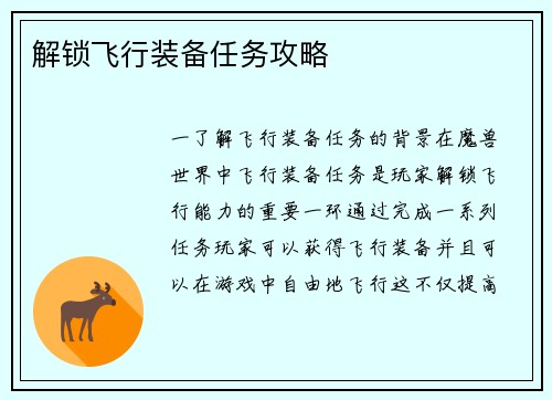 解锁飞行装备任务攻略