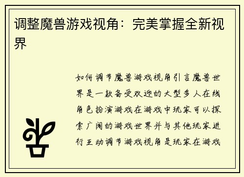 调整魔兽游戏视角：完美掌握全新视界