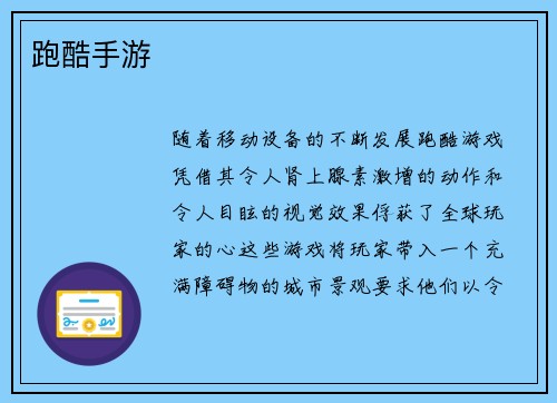 跑酷手游