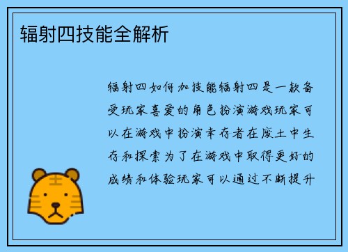 辐射四技能全解析