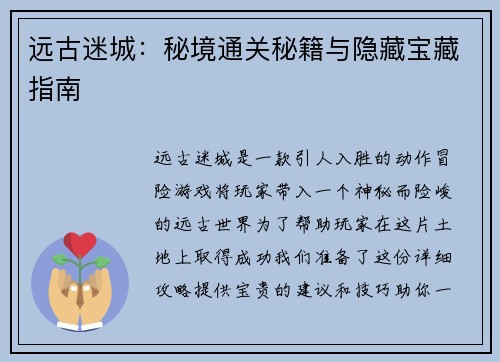 远古迷城：秘境通关秘籍与隐藏宝藏指南