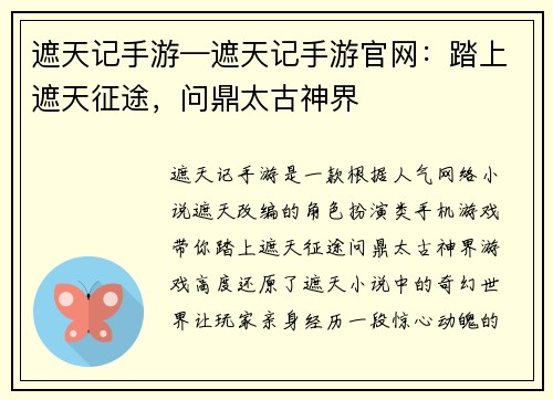 遮天记手游—遮天记手游官网：踏上遮天征途，问鼎太古神界