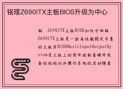 铭瑄Z690ITX主板BIOS升级为中心