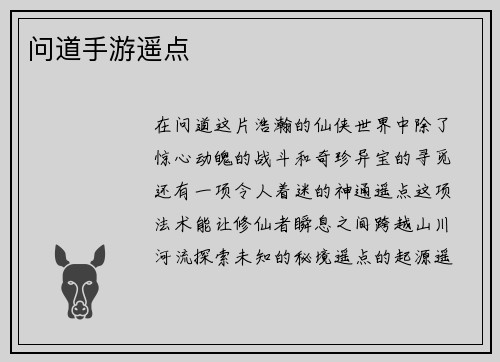 问道手游遥点