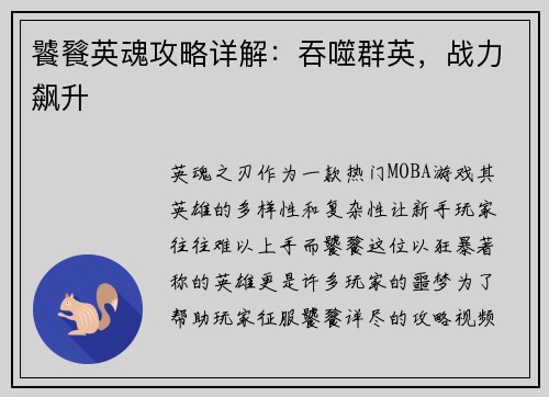 饕餮英魂攻略详解：吞噬群英，战力飙升