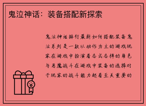 鬼泣神话：装备搭配新探索